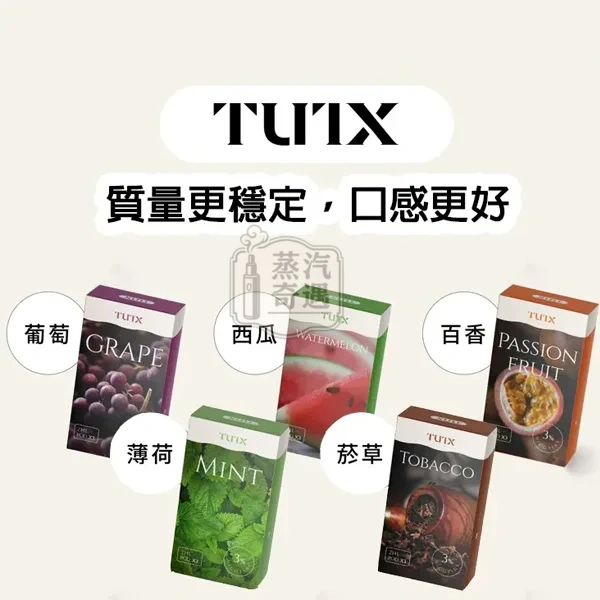 TUTX透明煙彈 2mL 一盒3顆替換煙彈 28種口味現貨 每顆約550口