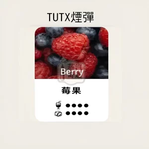 TUTX煙彈莓果口味的甜涼度標示