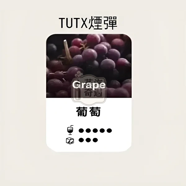 TUTX煙彈葡萄口味的甜涼度標示