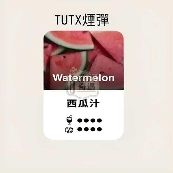 TUTX煙彈西瓜口味的甜涼度標示