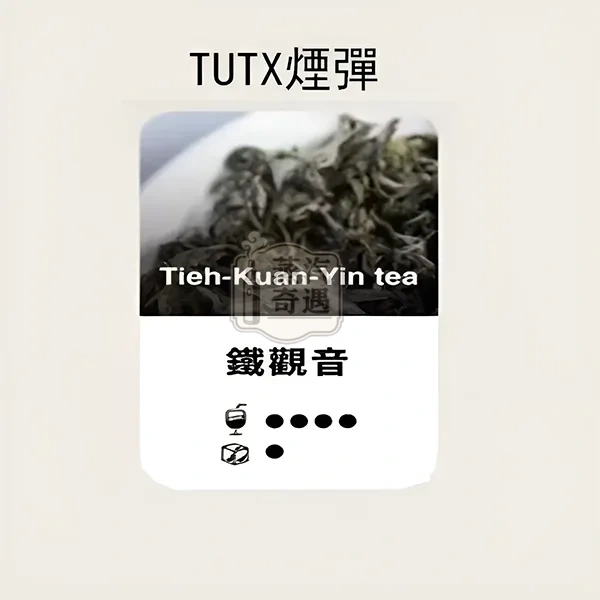 TUTX煙彈鐵觀音口味的甜涼度標示