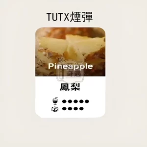 TUTX透明煙彈 SP2/LANA/ILIA一代主機通用 2mL煙油 一盒三顆 28種口味可選 鳳梨