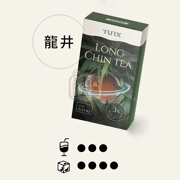 TUTX透明煙彈龍井 每顆2.0ml 一盒3枚裝替換煙彈 約可吸550口 蒸汽奇遇現貨