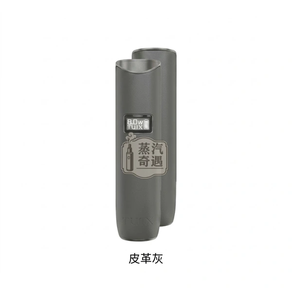TUTX電子煙一代皮革主機皮革灰