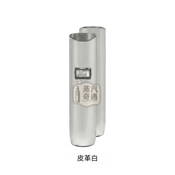 TUTX電子煙一代皮革主機皮革白