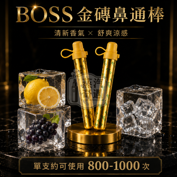 泰國BOSS金磚鼻通棒1000口拋棄式_一次性 檸檬香草_北極冰_葡萄3種口味可選 替煙棒 戒菸神器 鼻吸薄荷棒現貨